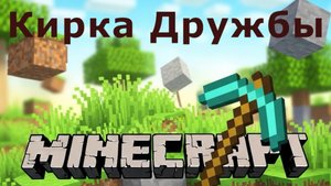 Сказка Майнкрафт: "Кирка дружбы". Елена Клюева
