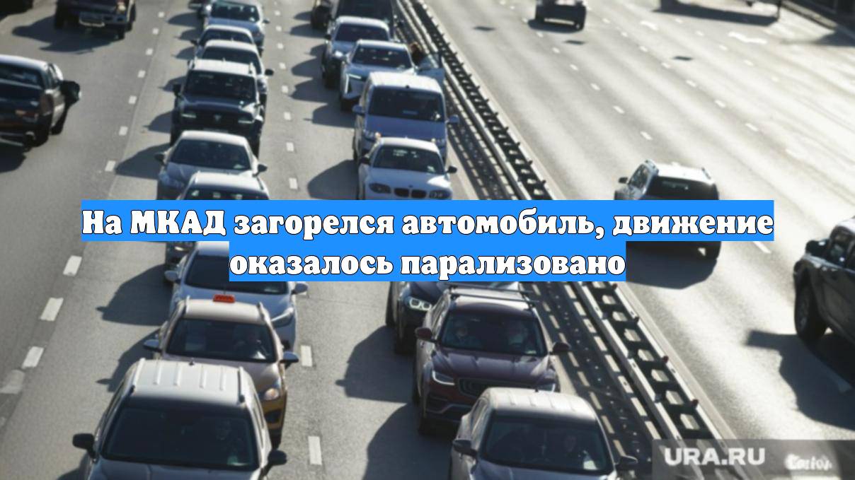 На МКАД загорелся автомобиль, движение оказалось парализовано