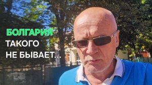 Жизнь в Болгарии | Кто не верит, смотрите...
