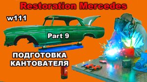 Restoration Mercedes-Benz w111 Part 9 ПОДГОТОВКА КАНТОВАТЕЛЯ