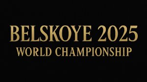 Бельское2025Кино