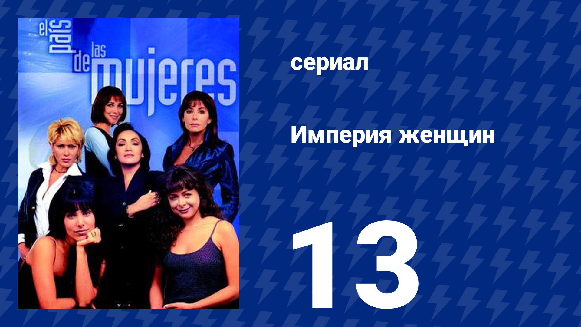 Империя женщин 13 серия (сериал, 1998)