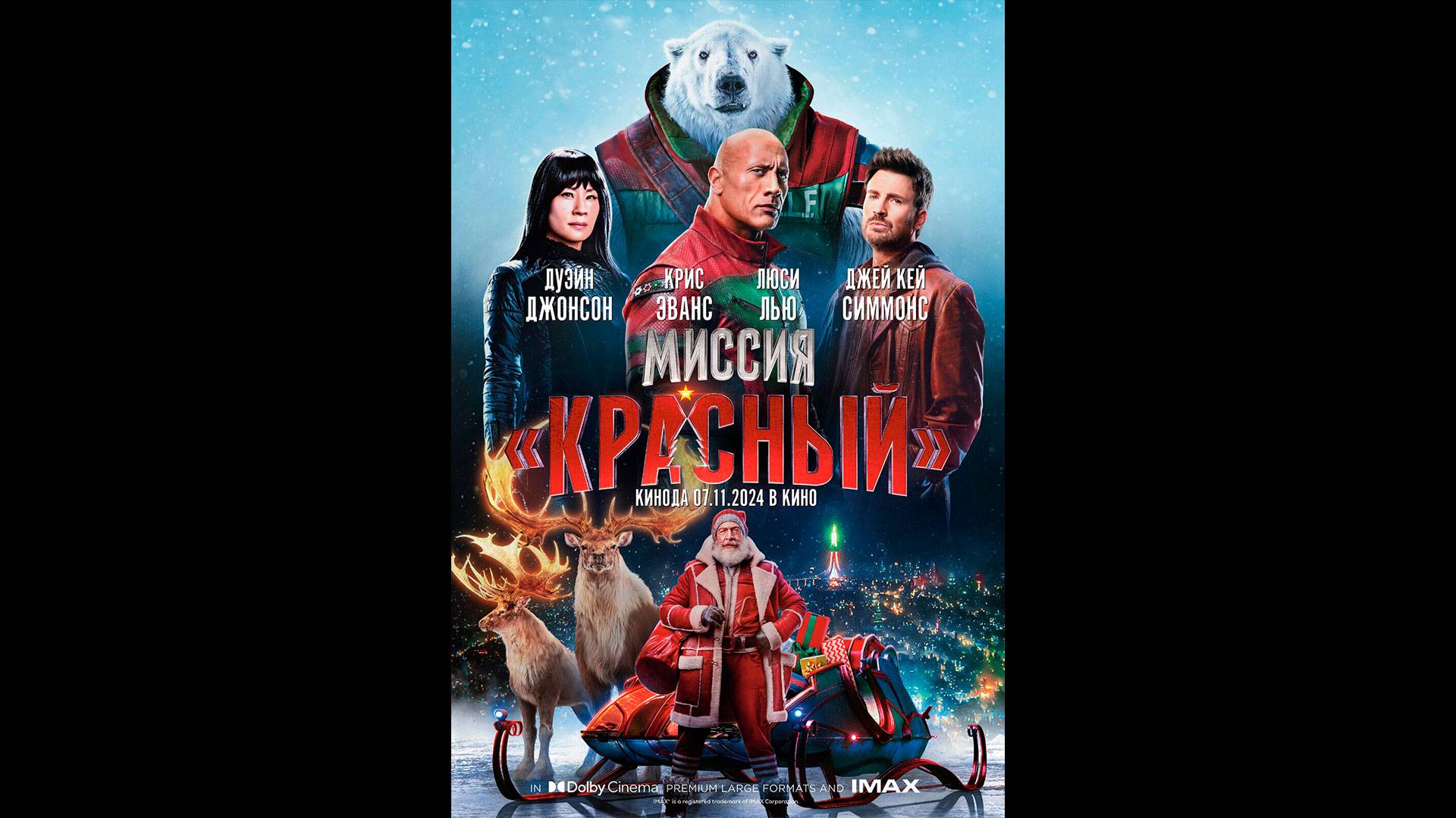 Миссия: Красный Русский трейлер