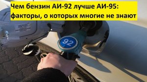 Чем бензин АИ-92 лучше АИ-95: факторы, о которых многие не знают