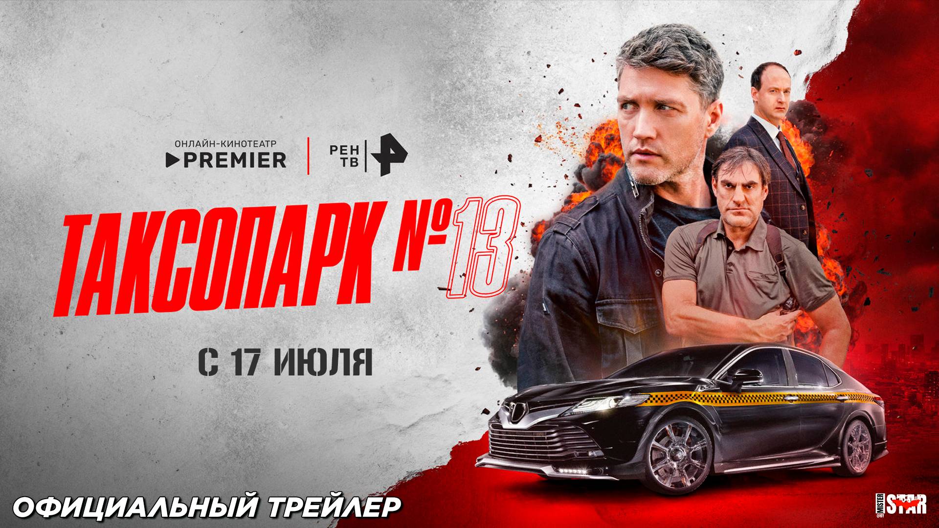 Таксопарк № 13 (сериал 2025) | Официальный трейлер (18+) | С 17 июля на Premier