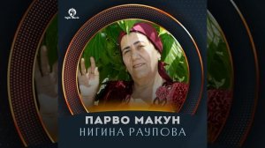 Нигина Раупова - Парво макун