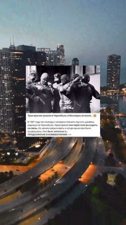 I_75_Трое мужчин уехаразли в Чернобыль и бесследно исчезли…_h