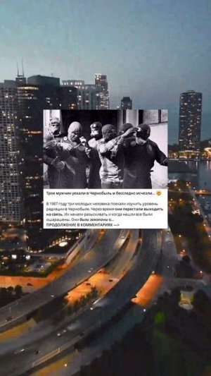 I_75_Трое мужчин уехаразли в Чернобыль и бесследно исчезли…_h