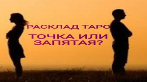 РАСКЛАД ТАРО "ТОЧКА ИЛИ ЗАПЯТАЯ?"