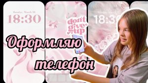 ОФОРМЛЯЮ СВОЙ ТЕЛЕФОН/ PINTEREST