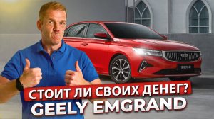 Geely Emgrand 2025 – скрытый чемпион? Разбираем все детали!