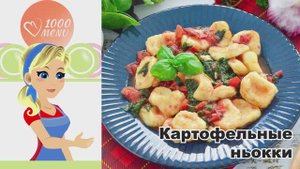 🥔 КАРТОФЕЛЬНЫЕ НЬОККИ — нежные и воздушные!