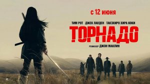 Торнадо (2025) трейлер