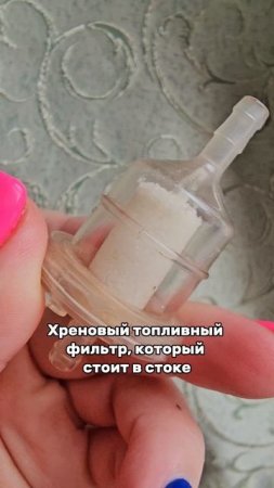Фильтр, который засорит твой карбюратор🤷♀️ Как его сломать?