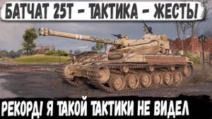 Батчат 25т ● Безумная тактика на мега-рекорд!