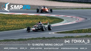 Чемпионат России 3 этап 2025 SMP F4, 3 гонка