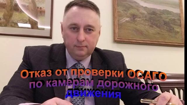 Отказ от проверки ОСАГО по камерам дорожного движения