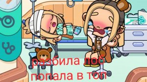 Разбила лоб=попала в топ!!!
Что случилось с Марусей? История в аватар ворлд.