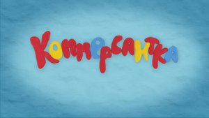 Мультфильм "Коммерсантка" - Сергей Лушников