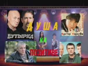 Душа на позитиве