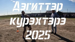 Дэгиттэр курэхтэрэ 2025 / Саха дэгит курэhэ / Национальное многоборье.