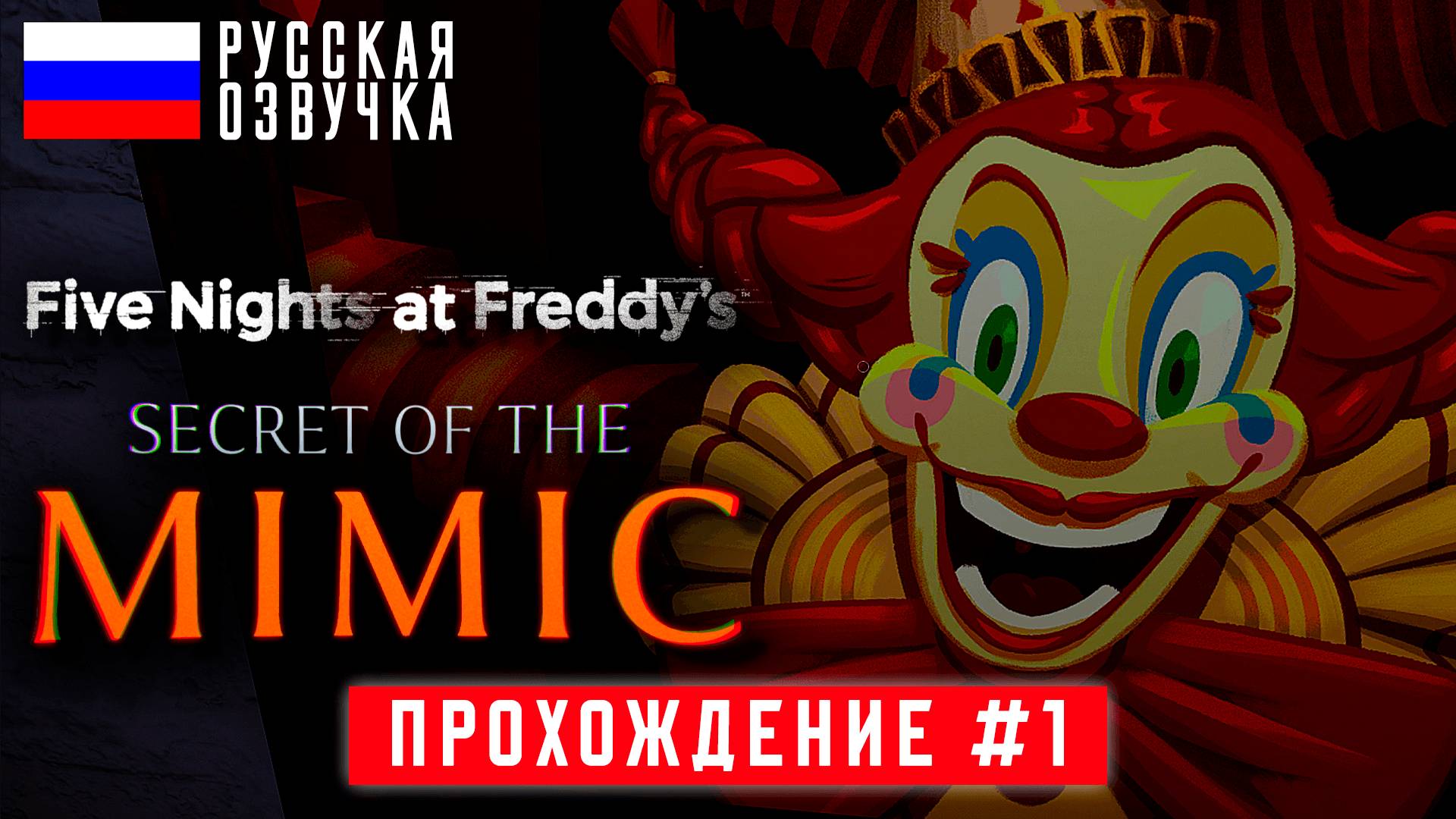 ОБНИМАШКИ - Прохождение #1 - Five Nights at Freddy's Secret of the Mimic