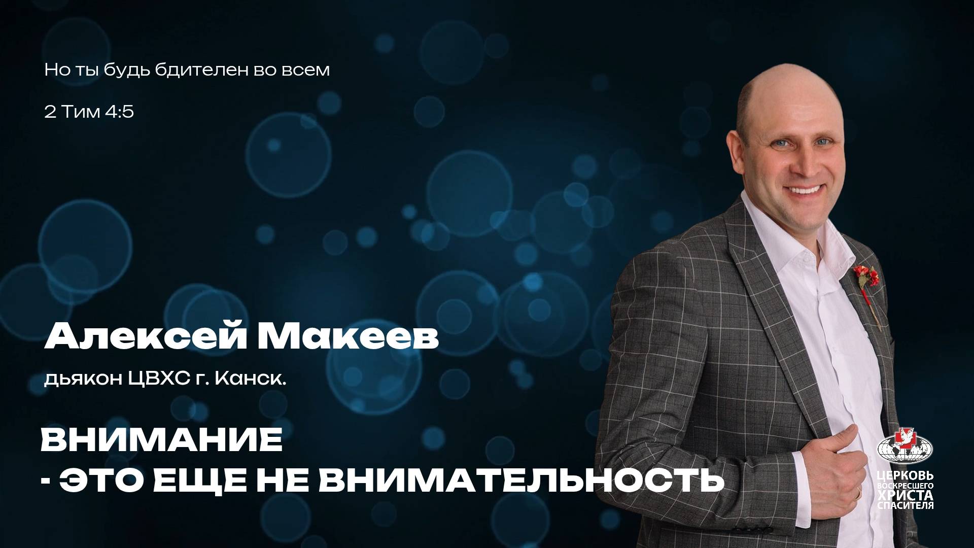 Воскресное Богослужение | Внимание - это еще не внимательность
