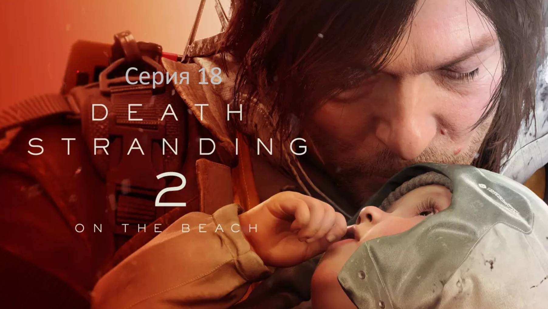 Death Stranding 2: On the Beach (Дэд Стрендинг) Серия 18. И кто же тут? Неужели сам ХАРТМЭН