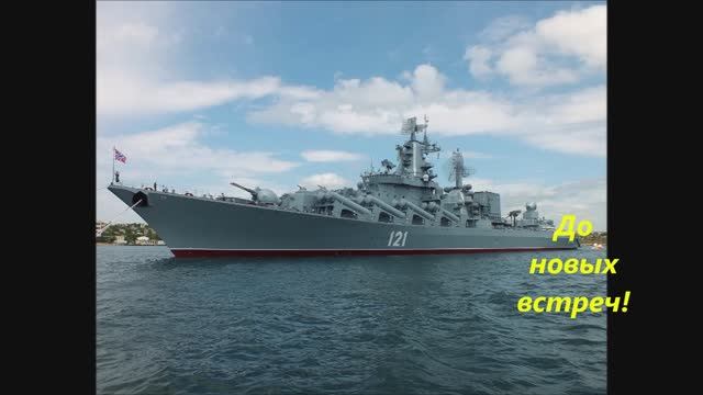 Военные корабли Севастополя Warships of Sevastopol