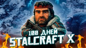 100 Дней Выживания в Stalcraft X
