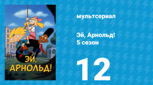 Эй, Арнольд! 5 сезон 12 серия «Гонка на мулах / Девушка Кёрли» (мультсериал, 2000)