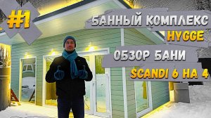 БАННЫЙ КОМПЛЕКС HYGGE #1  КАРКАСНАЯ БАНЯ SCANDI 6 НА 4 - ОБЗОР
