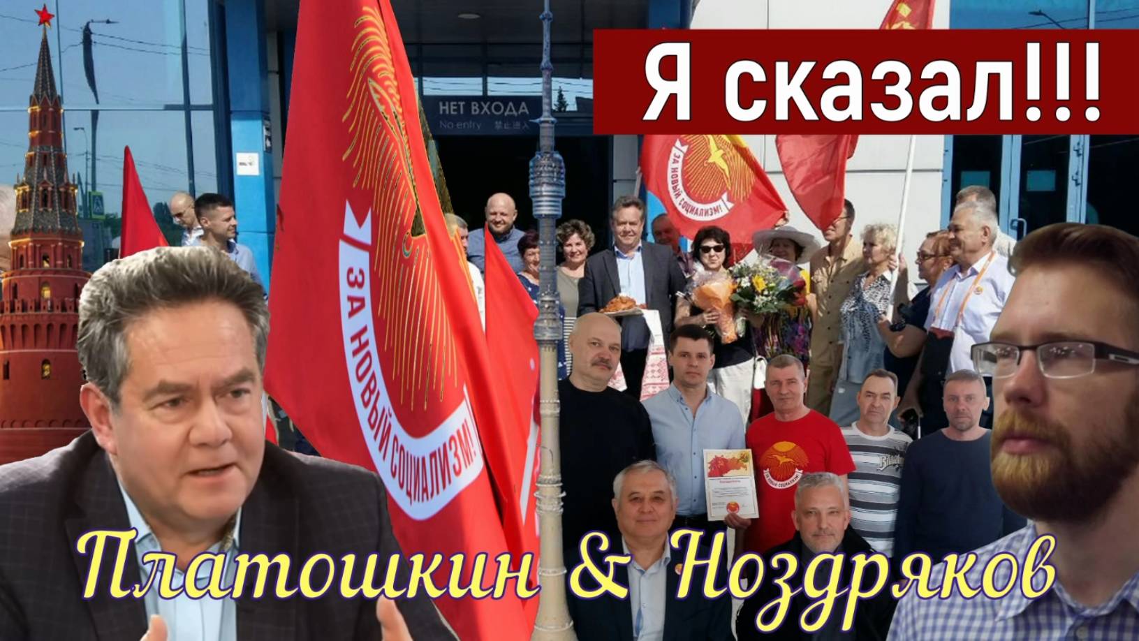 Платошкин & Ноздряков _НЕПРОСТОЙ ВОПРОС _Союз сами с собой _"ПЕРЕРАСТЕМ-Я сказал..."