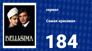 Самая красивая 184 серия (сериал, 1991)