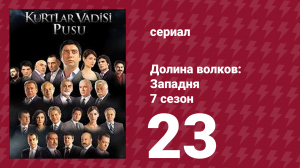 Долина волков: Западня 7 сезон 23 серия (сериал, 2009)