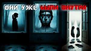 Они думали, что ОДНИ… Но кто-то уже был внутри.  3 леденящие душу истории