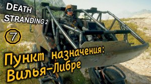DEATH STRANDING 2 | Заказ #3 | Пункт назначения Вилья-Либре