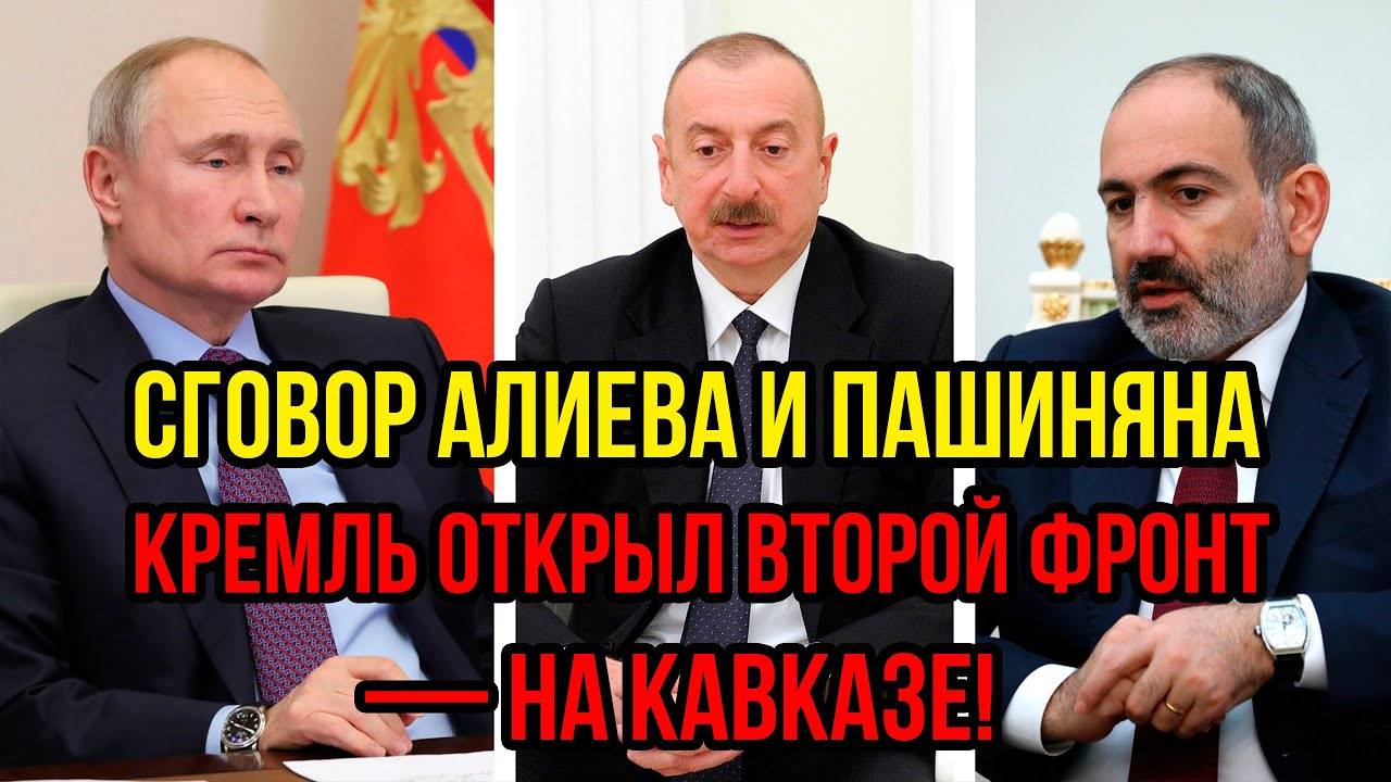 Армения и Азербайджан подняли армии — Путин теряет Кавказ?!