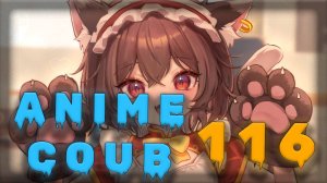 Аниме кообы | Anime COUB | Аниме приколы | AMV | Лучшие и смешные аниме моменты #116 лучшее за 2025