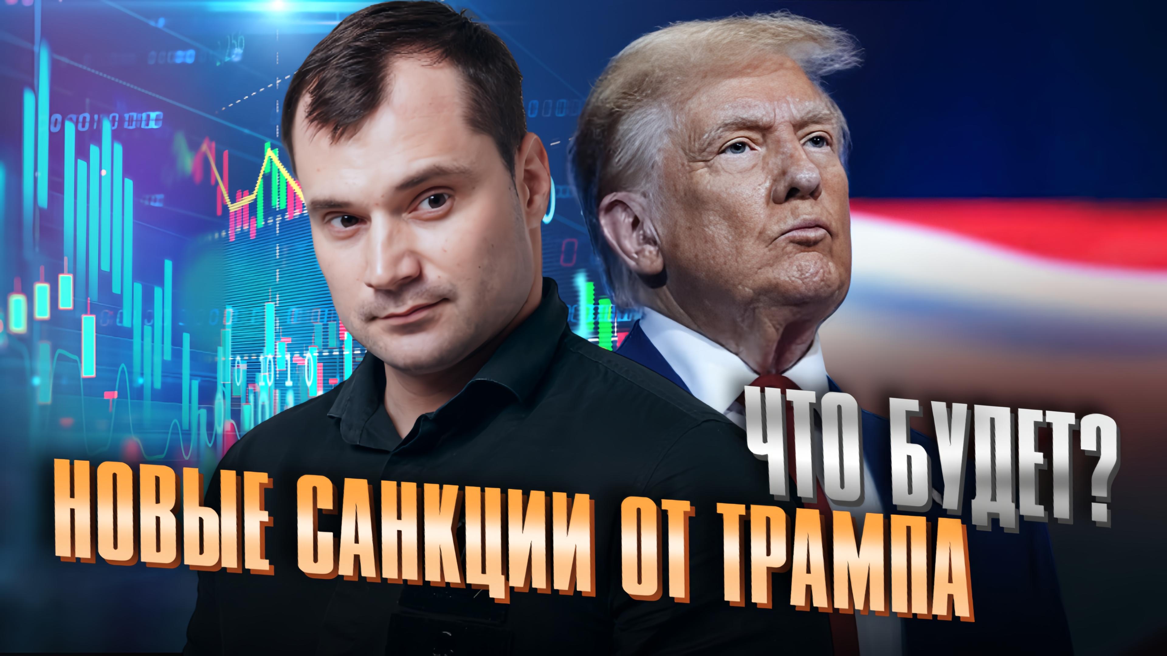 Новые санкции от Трампа. Что будет? смотреть онлайн