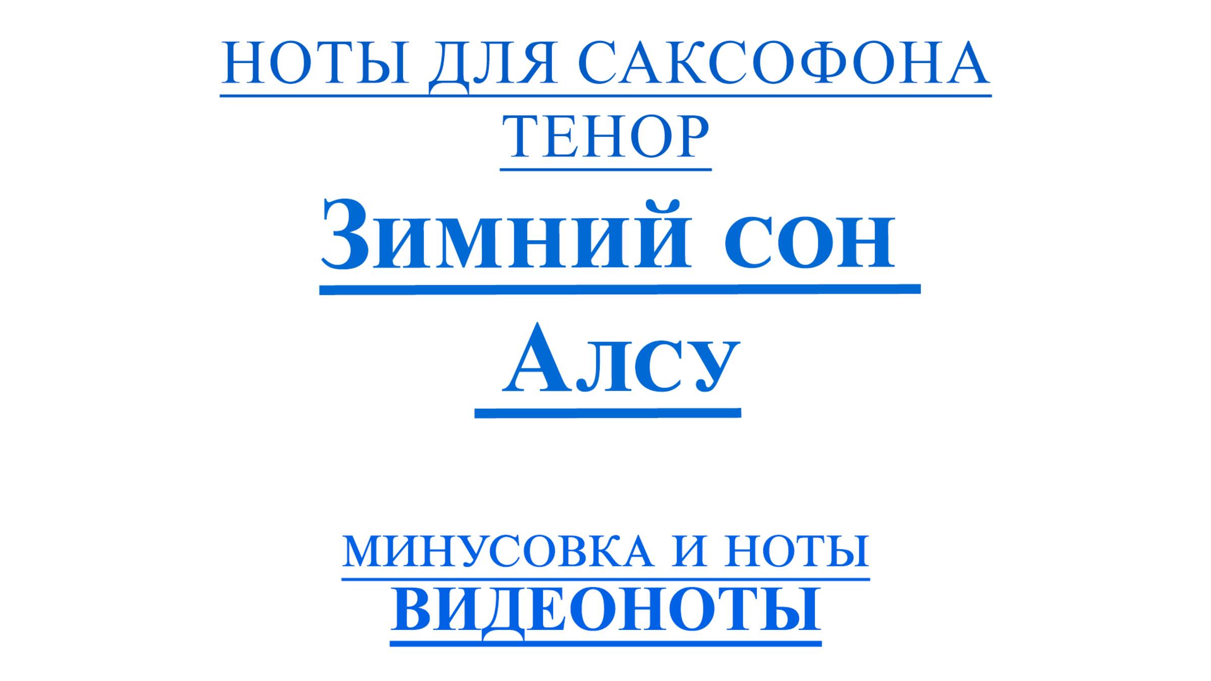 Тенор 🎷Зимний сон - Алсу ВИДЕОНОТЫ для Саксофона🎷