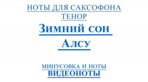 Тенор 🎷Зимний сон - Алсу ВИДЕОНОТЫ для Саксофона🎷
