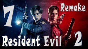 Resident Evil 2 Remake ИГРАЮ В ПЕРВЫЙ РАЗ (ЗА КЛЭР) #7