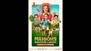 Манюня: Приключения в деревне Русский трейлер