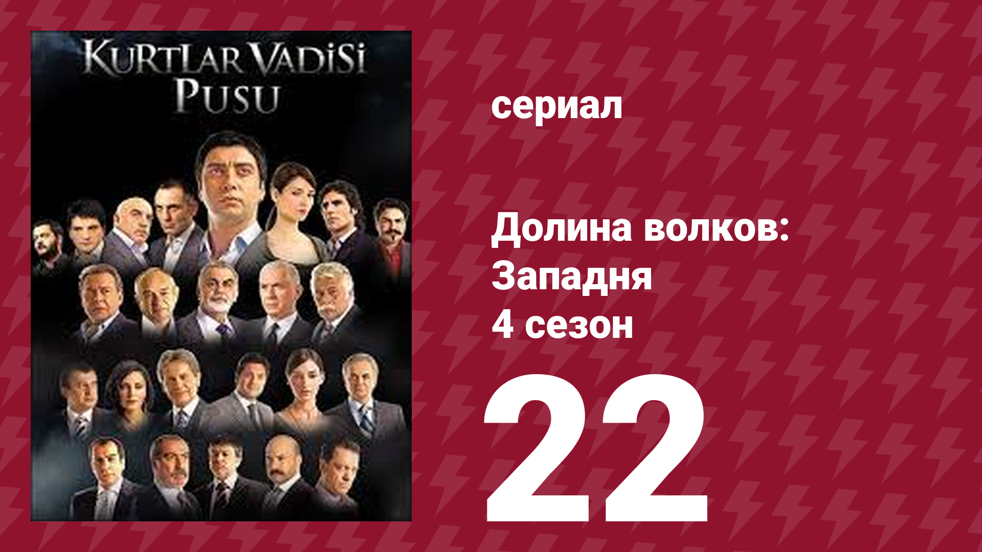 Долина волков: Западня 4 сезон 22 серия (сериал, 2007)