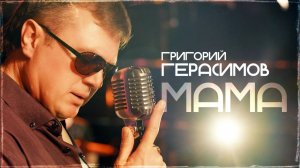 Григорий Герасимов - " МАМА "