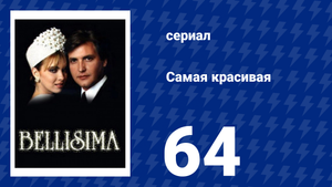Самая красивая 64 серия (сериал, 1991)