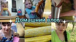 Домашний влог. Будни простой семьи. Готовим торт. Покупки.