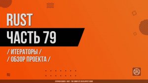 Rust - 079 - Итераторы - Обзор проекта