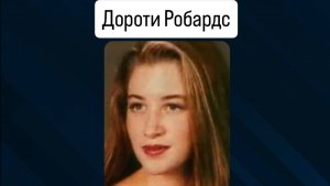 Дороти Робадс